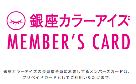 まつげ まつ毛 エクステなら 銀座カラーアイズ まつげエクステンションサロン